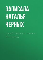 ЮРИЙ ГАЛЬЦЕВ. ЭФФЕКТ РЕДЬКИНА