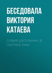 СОФИЯ ШЕГЕЛЬМАН. В ПАУТИНЕ ЛЖИ