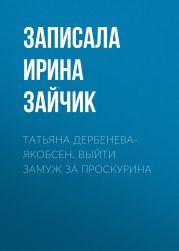 ТАТЬЯНА ДЕРБЕНЕВА- ЯКОБСЕН. ВЫЙТИ ЗАМУЖ ЗА ПРОСКУРИНА