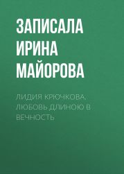 ЛИДИЯ КРЮЧКОВА. ЛЮБОВЬ ДЛИНОЮ В ВЕЧНОСТЬ