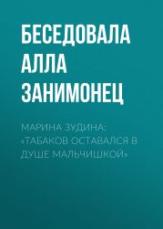 МАРИНА ЗУДИНА: «ТАБАКОВ ОСТАВАЛСЯ В ДУШЕ МАЛЬЧИШКОЙ»