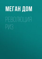 Революция Риз