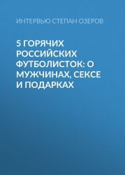 5 горячих российских футболисток: о мужчинах, сексе и подарках