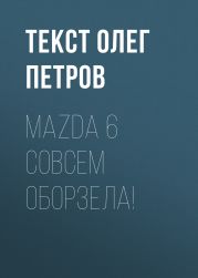 Mazda 6 совсем оборзела!