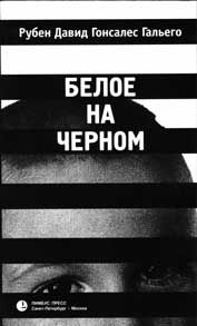 Белое на черном