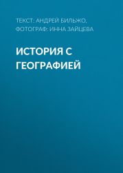 История с географией