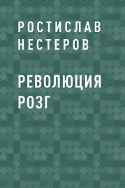 Революция розг