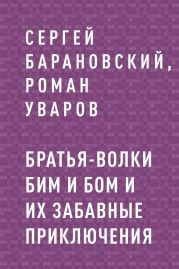 Братья-волки Бим и Бом и их забавные приключения