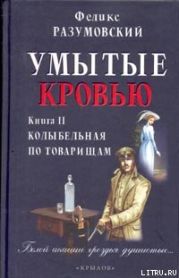 Умытые кровью. Книга II. Колыбельная по товарищам