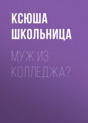 Муж из колледжа?