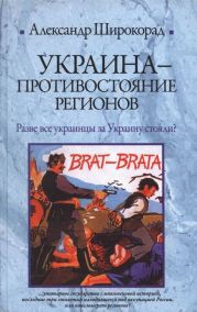 Украина. Противостояние регионов