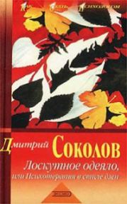 Лоскутное одеяло или психотерапия в стиле дзен
