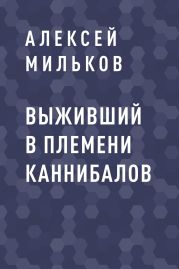 Выживший в племени каннибалов