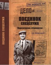 Поединок спецслужб. Перезагрузка отменяется