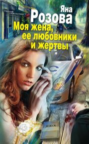 Моя жена, ее любовники и жертвы