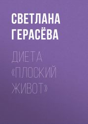 ДИЕТА «Плоский живот»