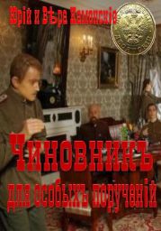 Чиновник для особых поручений