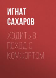 ХОДИТЬ В ПОХОД С КОМФОРТОМ