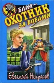 Блин – охотник за ворами