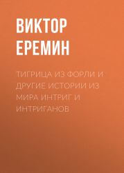 Тигрица из Форли и другие истории из мира интриг и интриганов