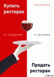 Купить ресторан. Продать ресторан: от создания к продаже