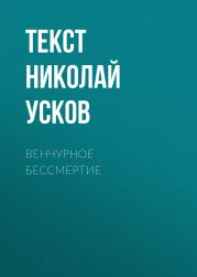 Венчурное бессмертие