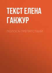 ПОЛОСА ПРЕПЯТСТВИЙ