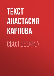 СВОЯ СБОРКА