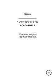 Человек и его вселенная. Издание второе переработанное