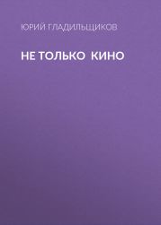 Не только кино