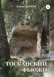 Тосканский фьюжн