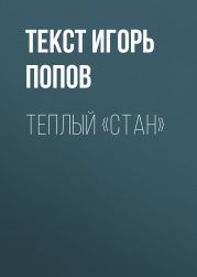 ТЕПЛЫЙ «СТАН»