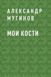 Мои кости