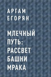 Млечный Путь: Рассвет Башни Мрака