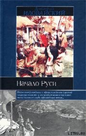 Разыскания о начале Руси (Вместо введения в русскую историю)