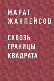 Сквозь границы квадрата