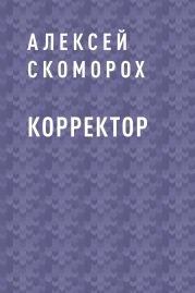 Корректор