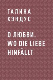 О любви. Wo die Liebe hinf?llt