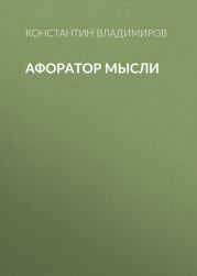 Афоратор Мысли