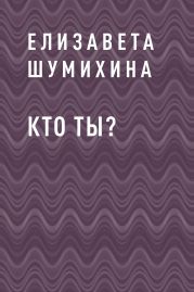 Кто ты?