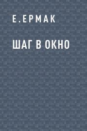 Шаг в окно
