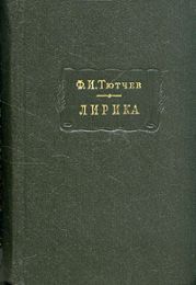 Лирика. Т1. Стихотворения 1824-1873