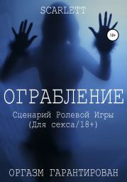 Ограбление. Сценарий ролевой игры для секса