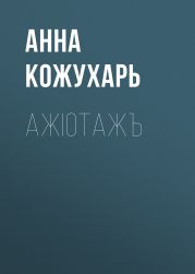 Ажiотажъ