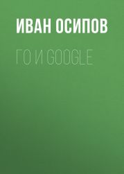 Го и Google