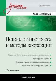 Психология стресса и методы коррекции