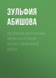 История волчонка Арли, который искал любимое дело