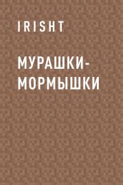 Мурашки-мормышки