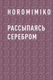 Рассыпаясь серебром