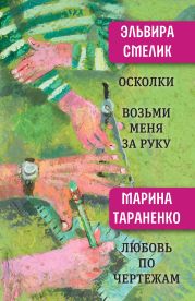 Осколки. Возьми меня за руку. Любовь по чертежам